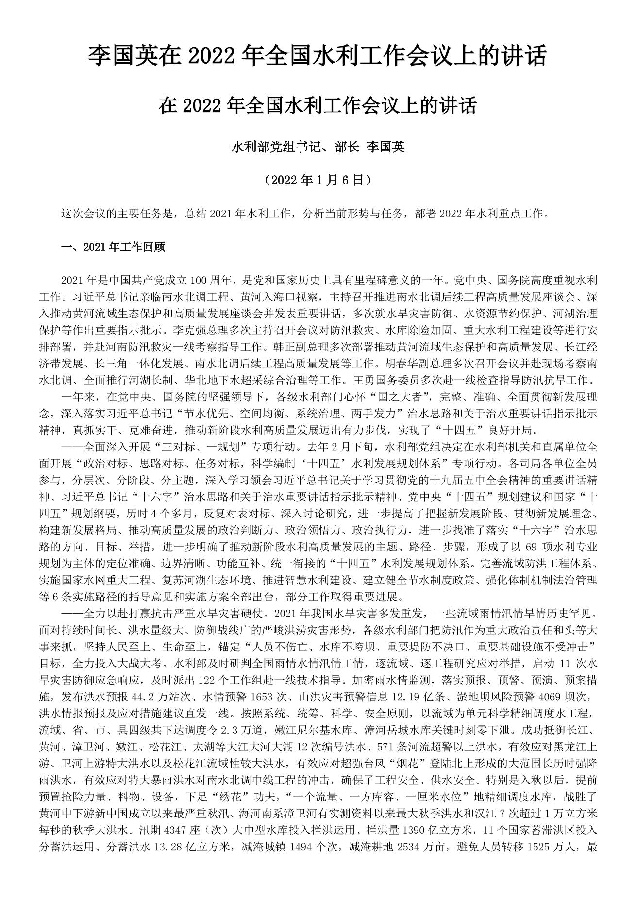 李國英在2022年全國水利工作會議上的講話_split_1.jpg