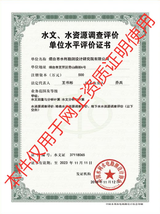 水文、水資源調查評價單位水平評價甲級資質證書